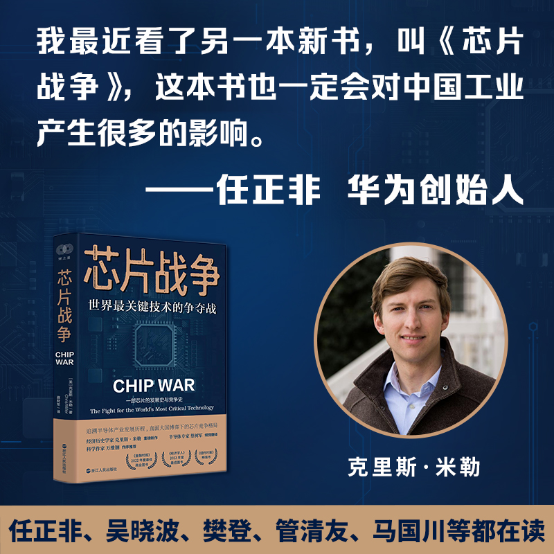 包邮 芯片战争世界最关键技术的争夺战一部芯片的发展史与竞争史 - 图0