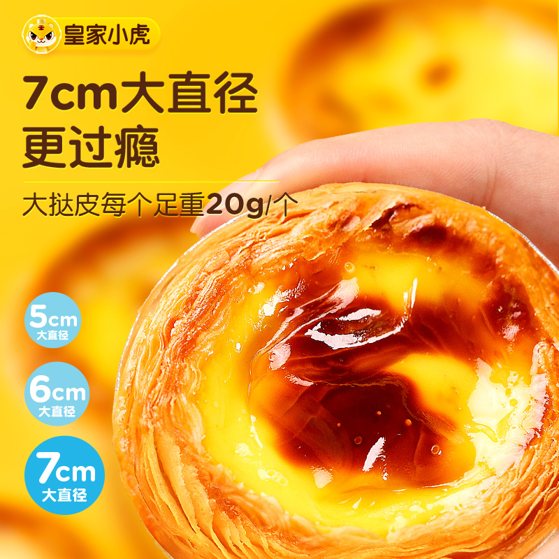 【百亿补贴】皇家小虎蛋挞皮蛋挞液套餐家用烘焙空气炸锅半成品 - 图2