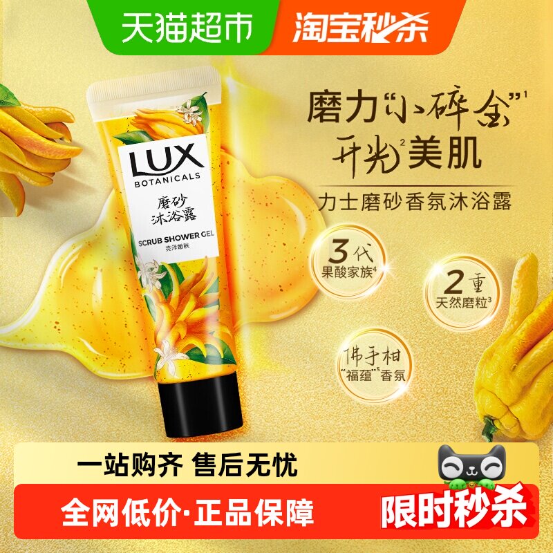 【新品】力士植萃佛手柑香磨砂沐浴露液50g含果酸温和去角质