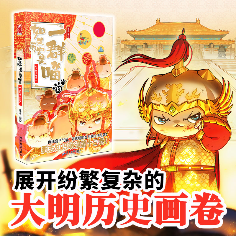 现货【任选】如果历史是一群喵全套13册新增大明皇朝篇肥志作品-图0