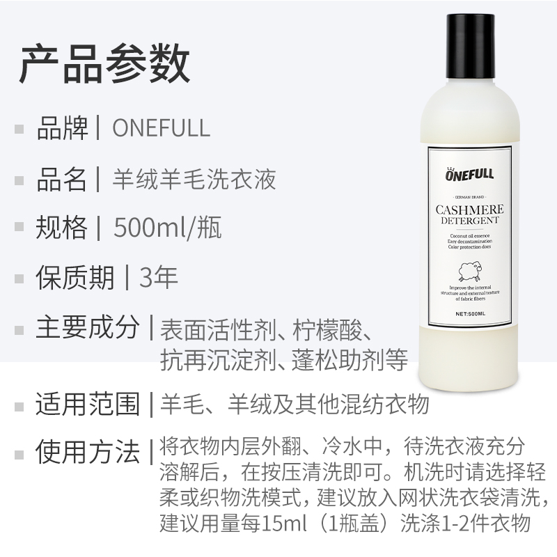 ONEFULL羊毛洗衣液中性防缩水羊绒衫洗涤剂呢大衣毛衣专用清洗剂