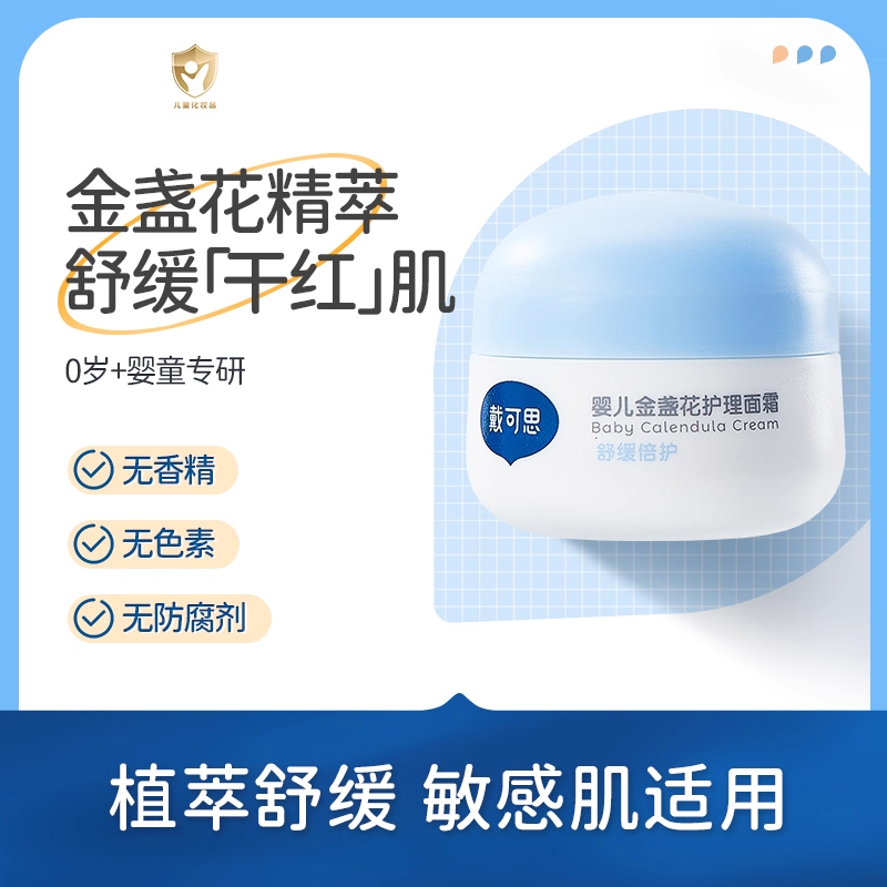 戴可思婴儿宝宝金盏花面霜28g舒缓滋润儿童面霜植物配方补水保湿