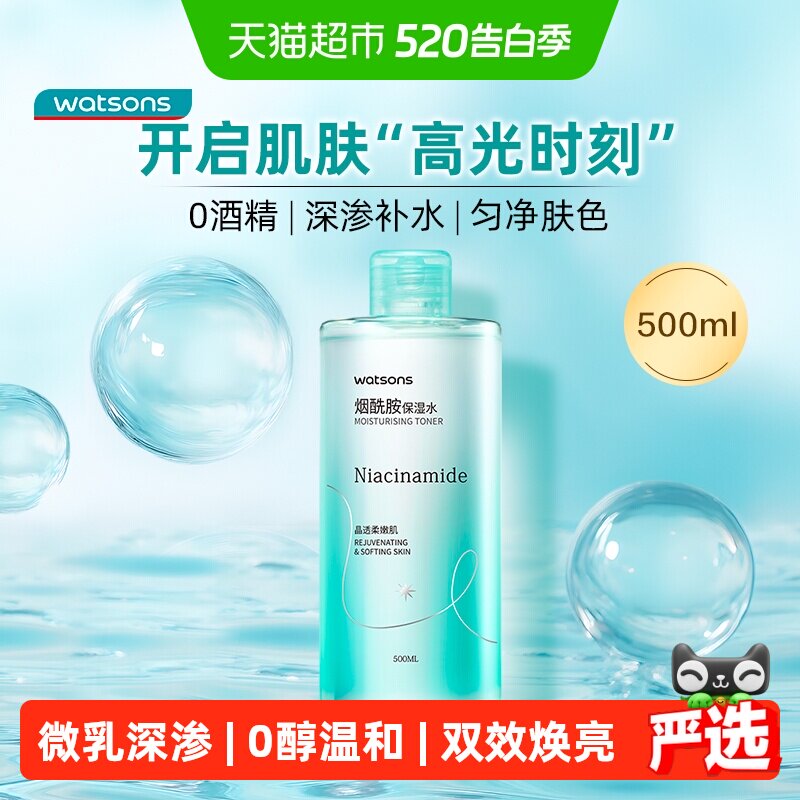 屈臣氏烟酰胺保湿水爽肤水500ml提亮补水润泽湿敷化妆水