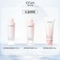 OSM/欧诗漫营养美肤3件套水乳洁面补水保湿