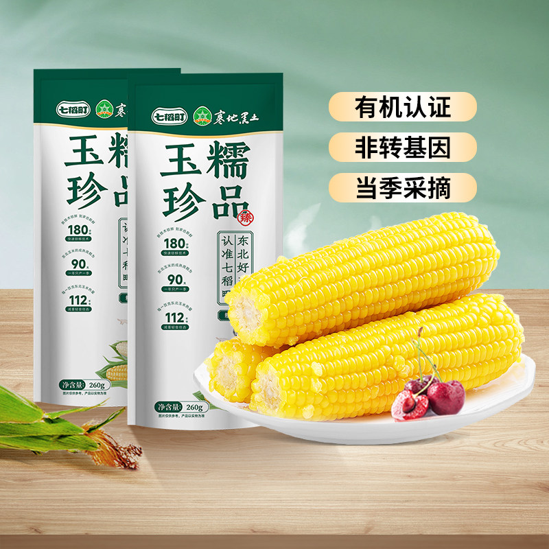 七稻町东北黄糯玉米新鲜甜糯玉米棒香甜玉米大棒代餐低脂整支