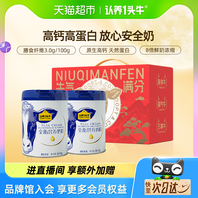 认养一头牛全脂高钙营养奶粉全家奶粉礼盒送礼800g*2罐