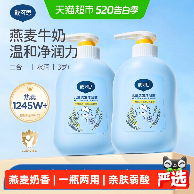 戴可思儿童沐浴露洗发露二合一3岁及以上宝宝儿童洗发水
