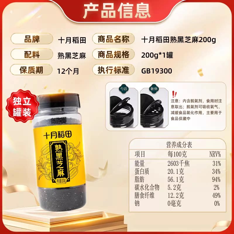 十月稻田熟黑芝麻和熟白芝麻200g*2罐即食芝麻