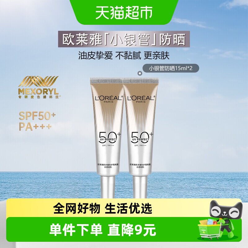【下拉领淘金币】欧莱雅小银管防晒霜保湿隔离霜清爽户外15ml*2