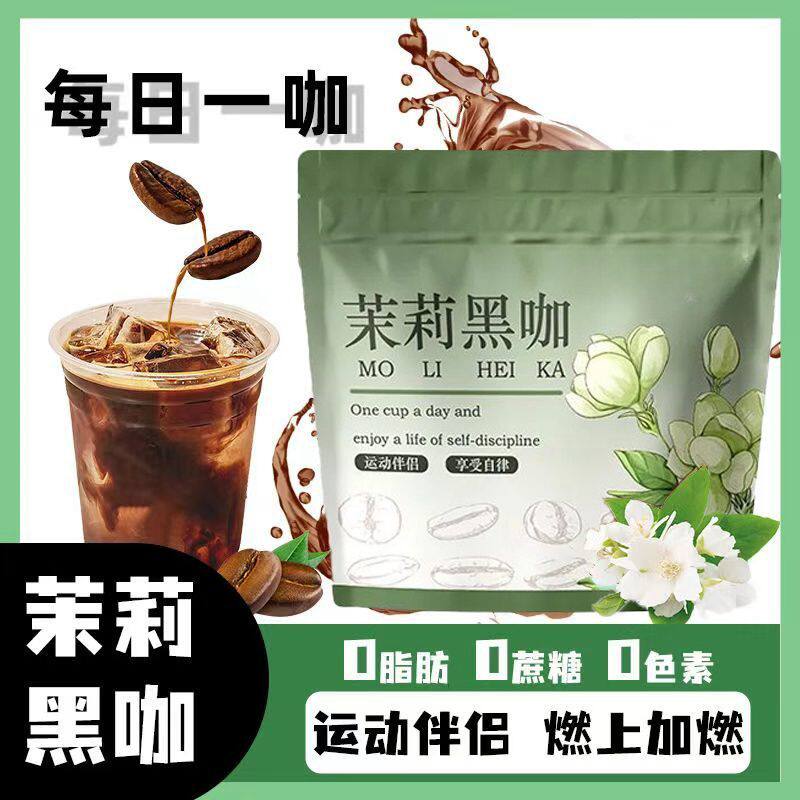 茉莉花清香黑咖啡0蔗糖0脂0香精冷热速溶冰美式独立袋装新品上新