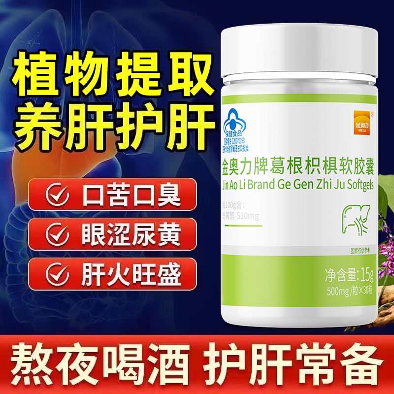 金奥力 葛根枳椇软胶囊 500mg/粒*30粒 - 图3