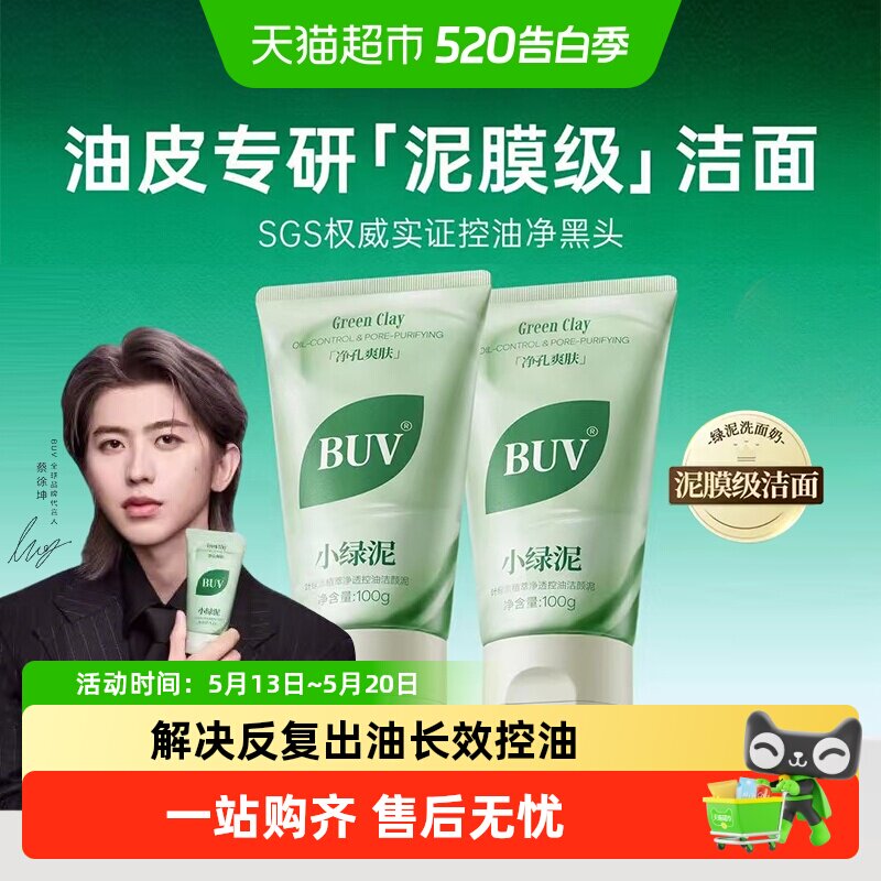 BUV叶绿素氨基酸洁面乳小绿泥洗面奶控油收缩毛孔深层清洁去黑头