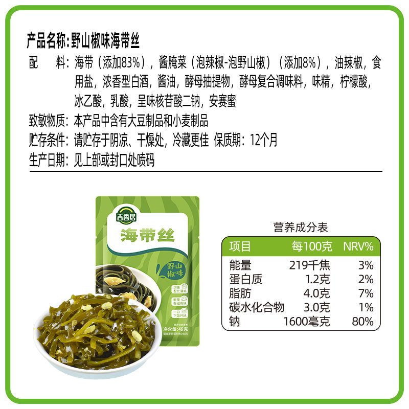 吉香居腌菜泡菜榨菜海带丝野山椒味48g*10袋凉拌海味即食下饭菜