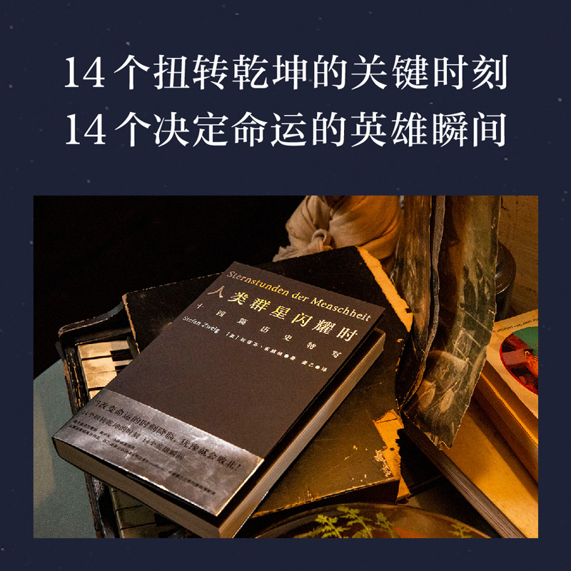 正版包邮人类群星闪耀时斯蒂芬茨威格欧洲世界史初高中课外阅读-图1