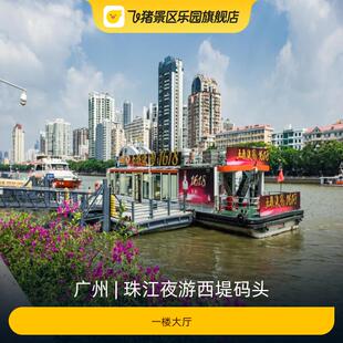 [珠江夜游西堤码头-一楼大厅]