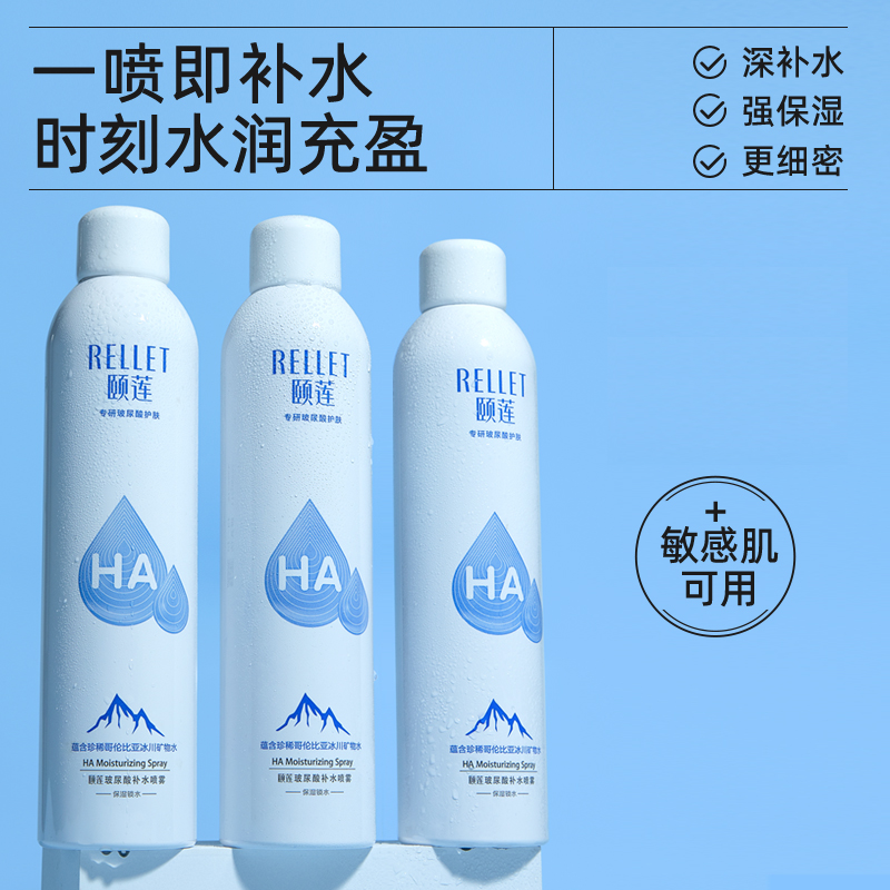 Rellet/颐莲玻尿酸补水喷雾300ml*2瓶补水保湿爽肤水化妆水化妆品