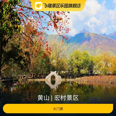 宏村景区大门票