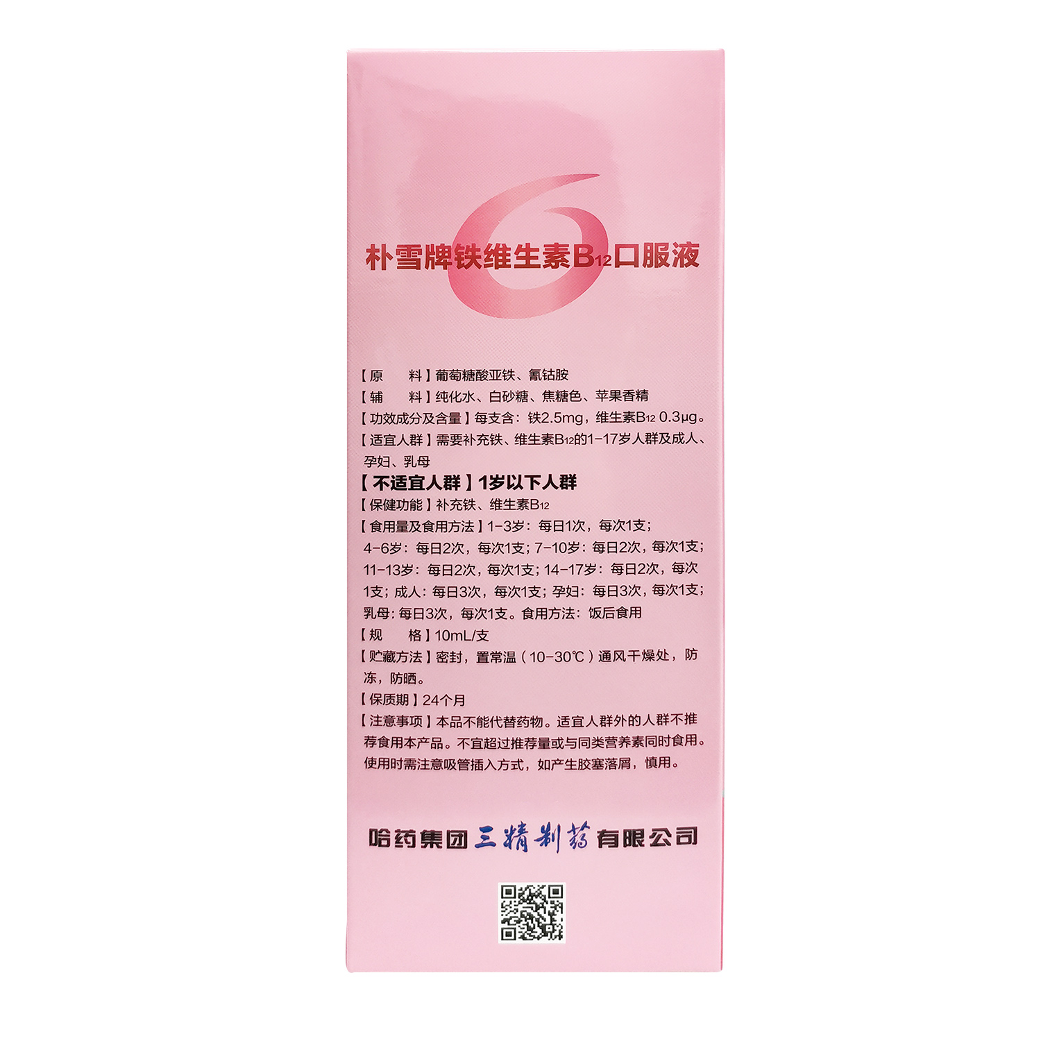哈药朴雪补铁维生素B12口服液血孕妇乳母女性官方旗舰店同款正品