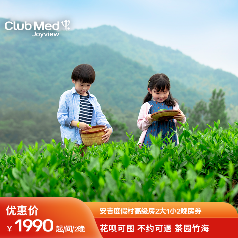 【超级新品日】clubmed安吉度假村江浙沪2晚亲子酒店预订