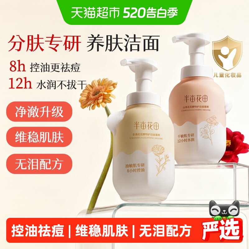 半亩花田氨基酸洗面奶慕斯深层清洁控油泡泡洁面温和大容量洁面乳