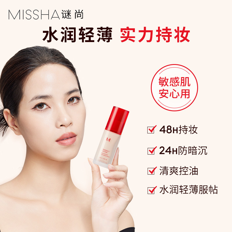 Missha/谜尚柔润控油粉底液遮瑕服帖水润无暇持妆粉底敏肌可用,淘宝优惠券,粉丝福利购,淘宝优惠卷