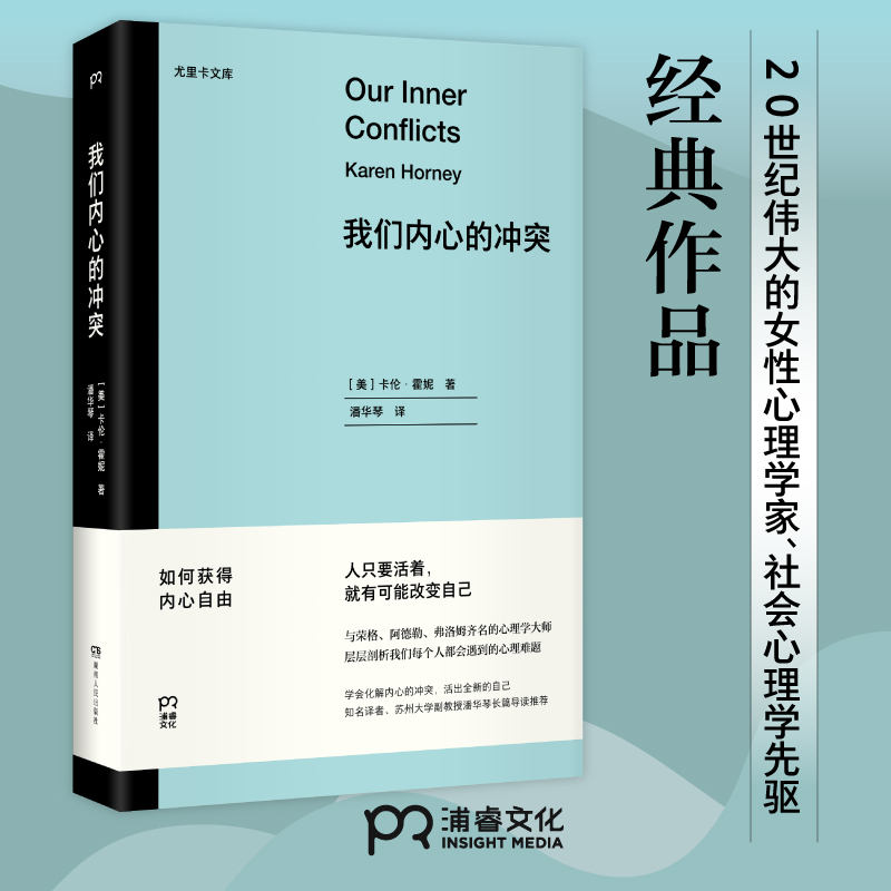 我们内心的冲突卡伦霍妮 与荣格阿德勒弗洛姆齐名的女性心理学家 - 图0