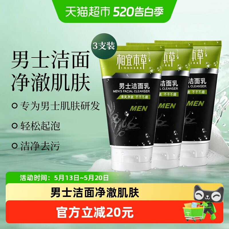 相宜本草洗面奶男士专用清爽洁面乳深层清爽净彻控油不紧绷3支装