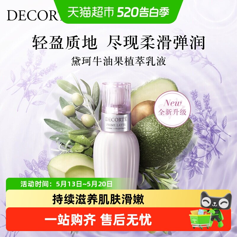 【下拉领淘金币更优惠】黛珂牛油果乳液/面霜柔软饱满保湿不油腻