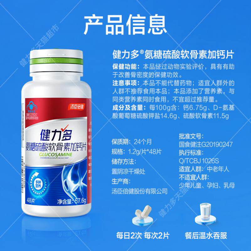健力多红氨糖硫酸软骨素加钙片中老年成人补钙正品168片汤臣倍健