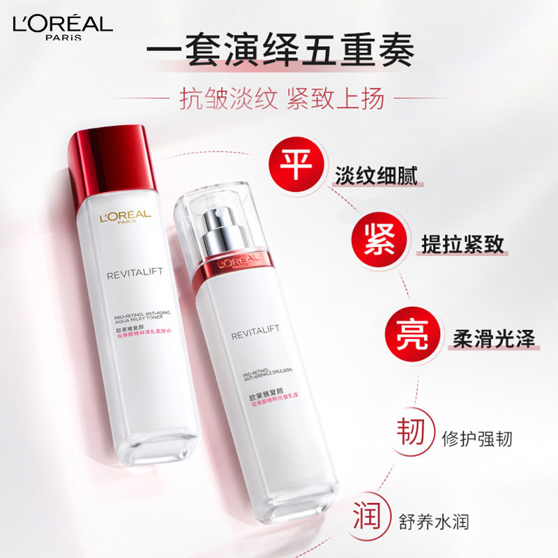欧莱雅复颜乳液套装补水抗皱爽肤水 天猫超市面部护理套装