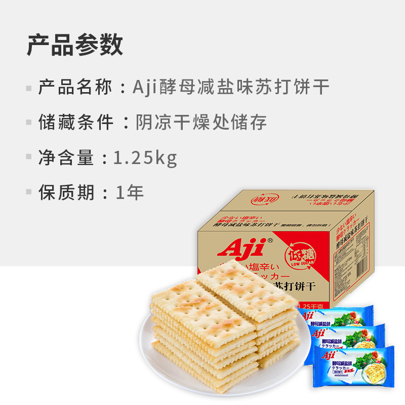 Aji低糖苏打饼干酵母减盐味整箱1.25kg办公室早代餐咸孕妇零食品 - 图3