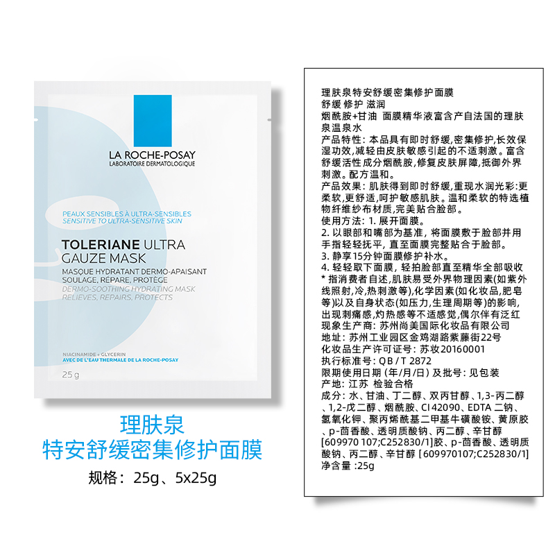 【孙颖莎推荐】理肤泉特安舒缓修护烟酰胺面膜补水保湿25g*5片