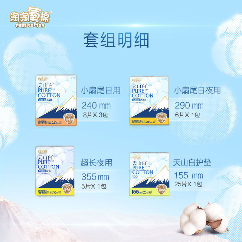 臻选 淘淘氧棉天山白消毒级扇尾纯棉卫生巾日夜组合60片