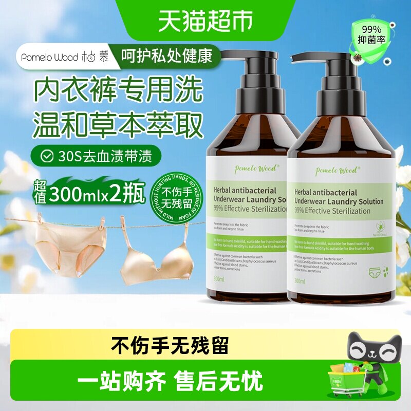 柚慕草本抗菌内衣清洗液内裤洗涤剂女士专用去血渍异味抑菌洗衣液