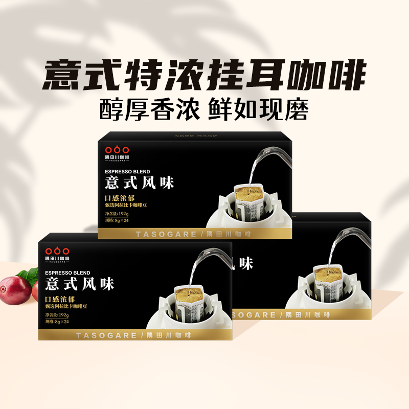 【进口】隅田川意式经典现磨手冲挂耳8g*24片*3盒咖啡黑咖啡粉 - 图1