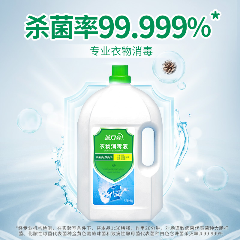 蓝月亮衣物消毒液衣物护理消毒水3kg杀菌99.999%家用洗衣室内专用 - 图0