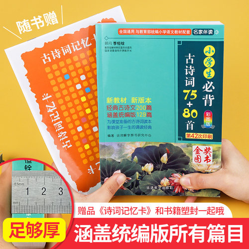 2025新版小学生必背古诗词75+80首 人教版彩图注音暑假作业同步 - 图0