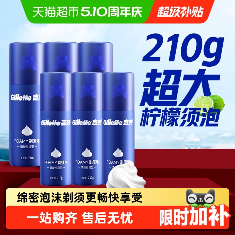 吉列男士剃须泡沫软化胡须男士刮胡刀泡沫柠檬型非吉利剃须泡