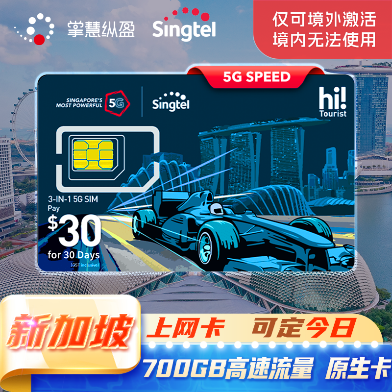 Singtel新加坡电话卡交通卡二合一ezlink手机流量上网旅游新马泰
