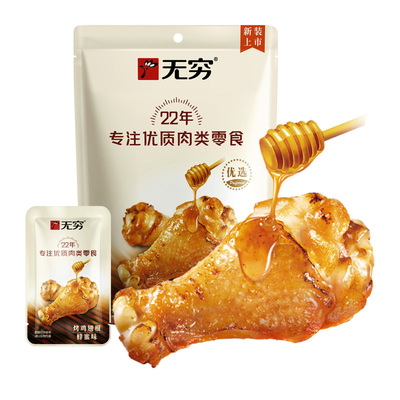 无穷蜂蜜烤鸡翅根加量不加价