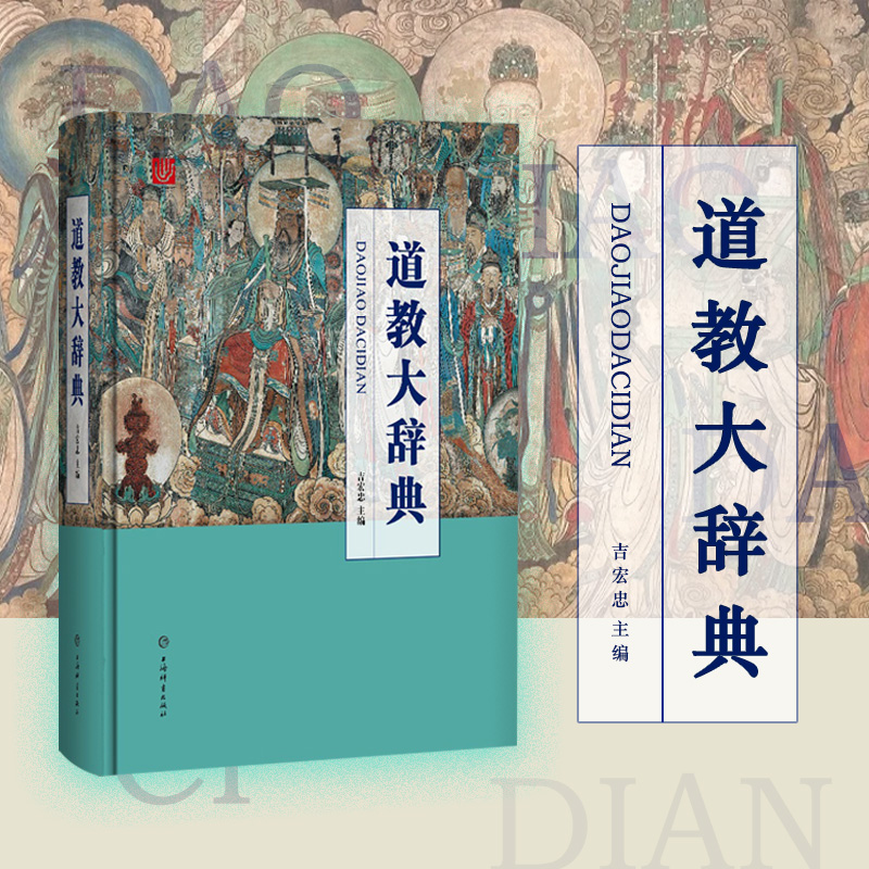 道教大辞典吸收百年道教研究成果二十年匠心打造的道教文化结晶 - 图0