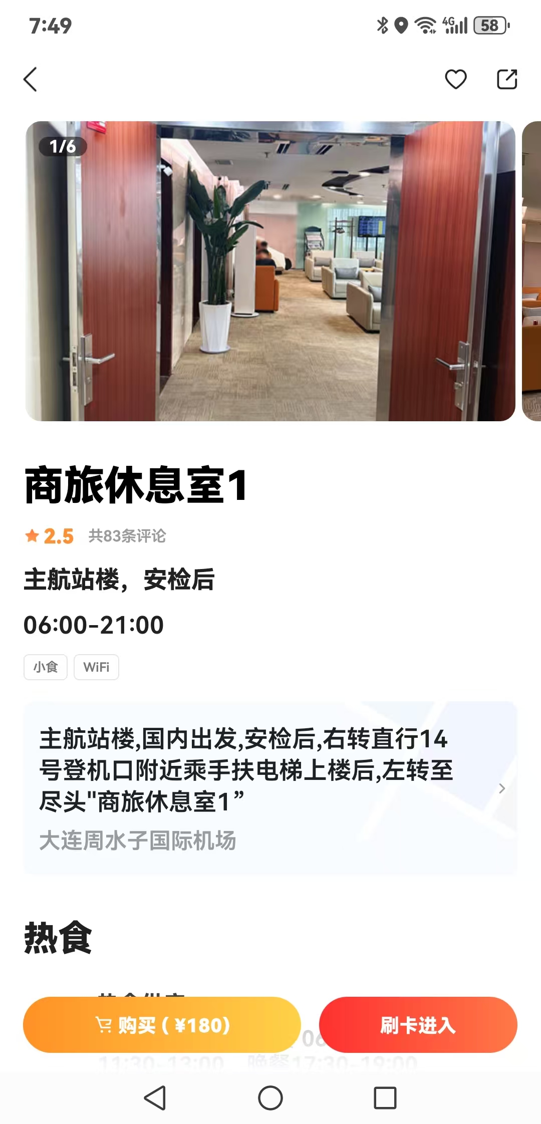 辽宁大连高铁站机场龙腾出行国内际嘉宾贵宾厅休息室兑换码点数券 - 图0