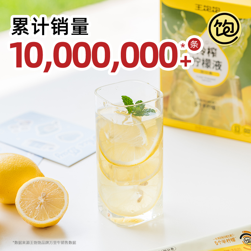 王饱饱冷榨柠檬液600g*2盒+30g*3条0脂维生素c饮料
