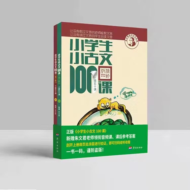 小学生小古文100课上下册朱文君扫码版2册小古文100篇新版修订版-图0