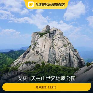 [天柱山世界地质公园-龙潭索道（上行）]