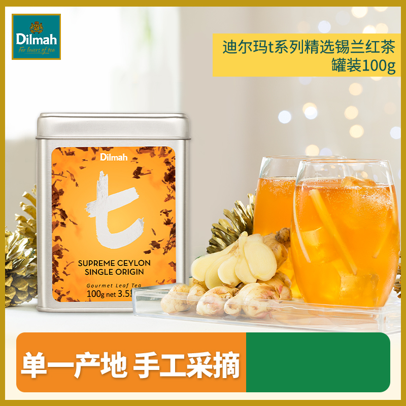Dilmah迪尔玛精选锡兰红茶100g*1罐冲泡茶叶办公室下午茶旅行装