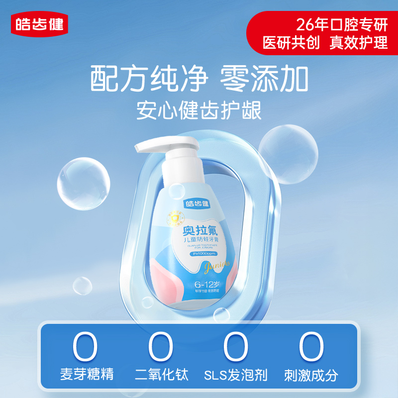 皓齿健奥拉氟儿童牙膏1-3-6-12岁防蛀龋齿宝宝婴儿换牙恒牙期含氟