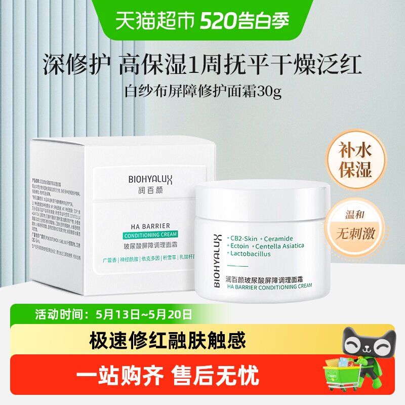 润百颜白纱布屏障修护面霜积雪草神经酰胺大白瓶舒缓护肤品