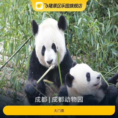 成都动物园大门票