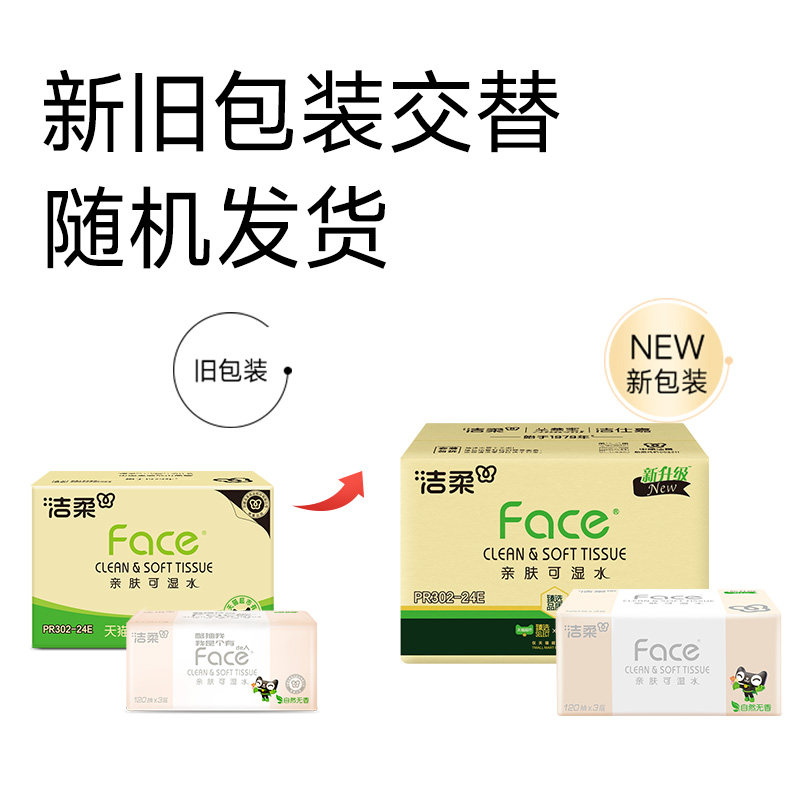 【臻选】【下拉详情领优惠】洁柔纸巾抽纸